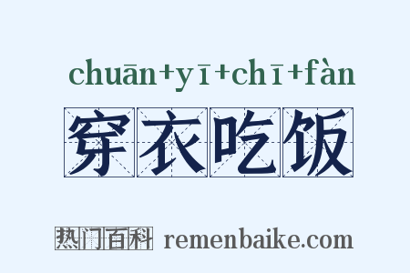 穿衣吃饭是什么意思的图片
